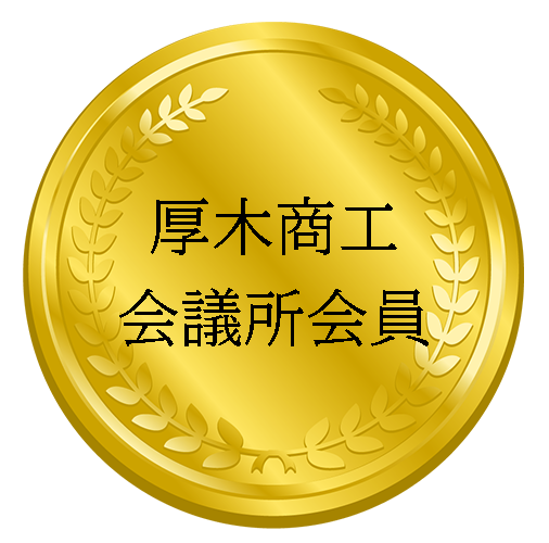 厚木商工会議所会員