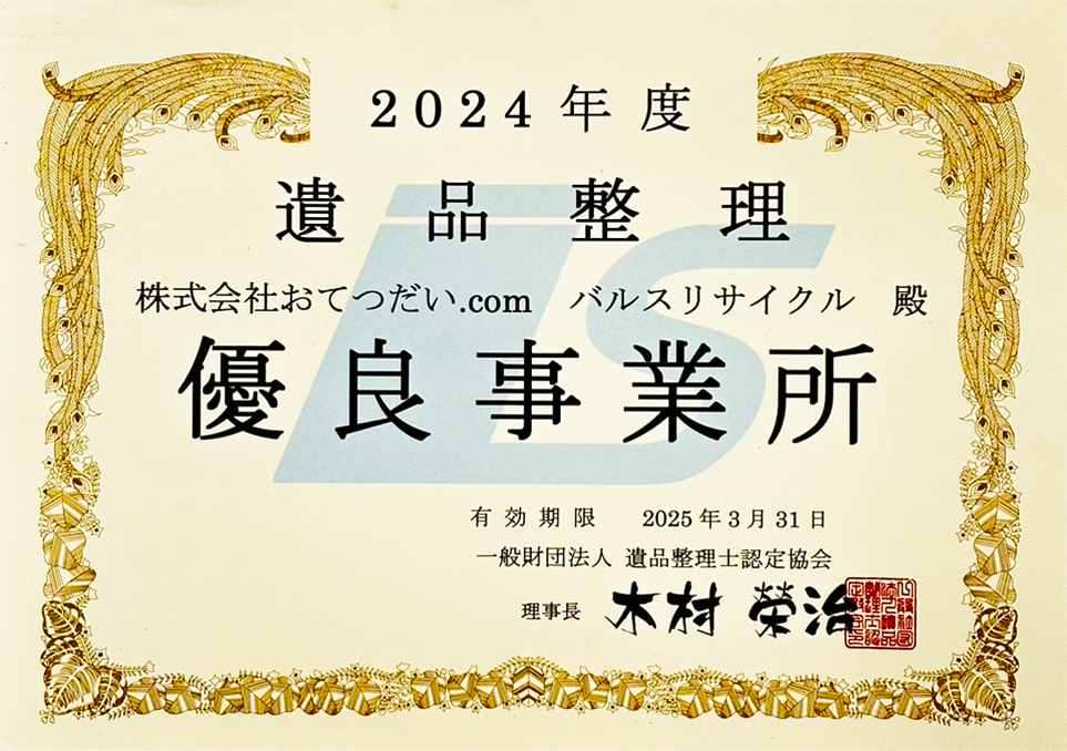 遺品整理優良事業所