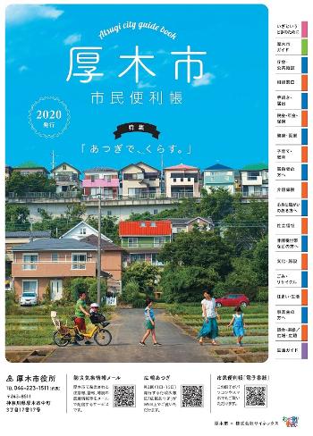 厚木市市民の便利帳 2020年版