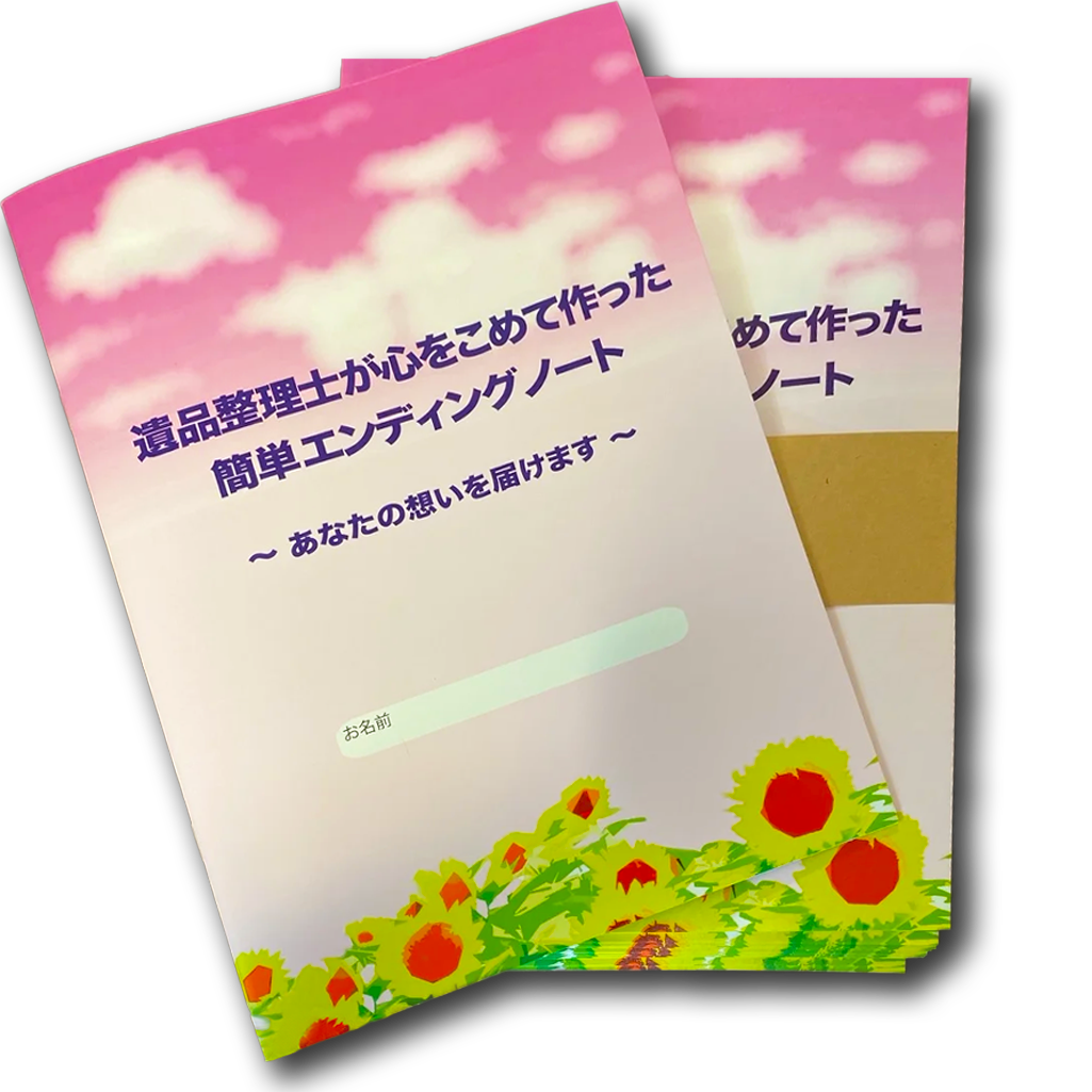 エンディングノート