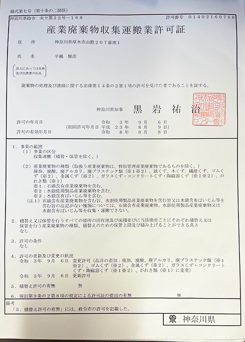 産業廃棄物収集運搬許可