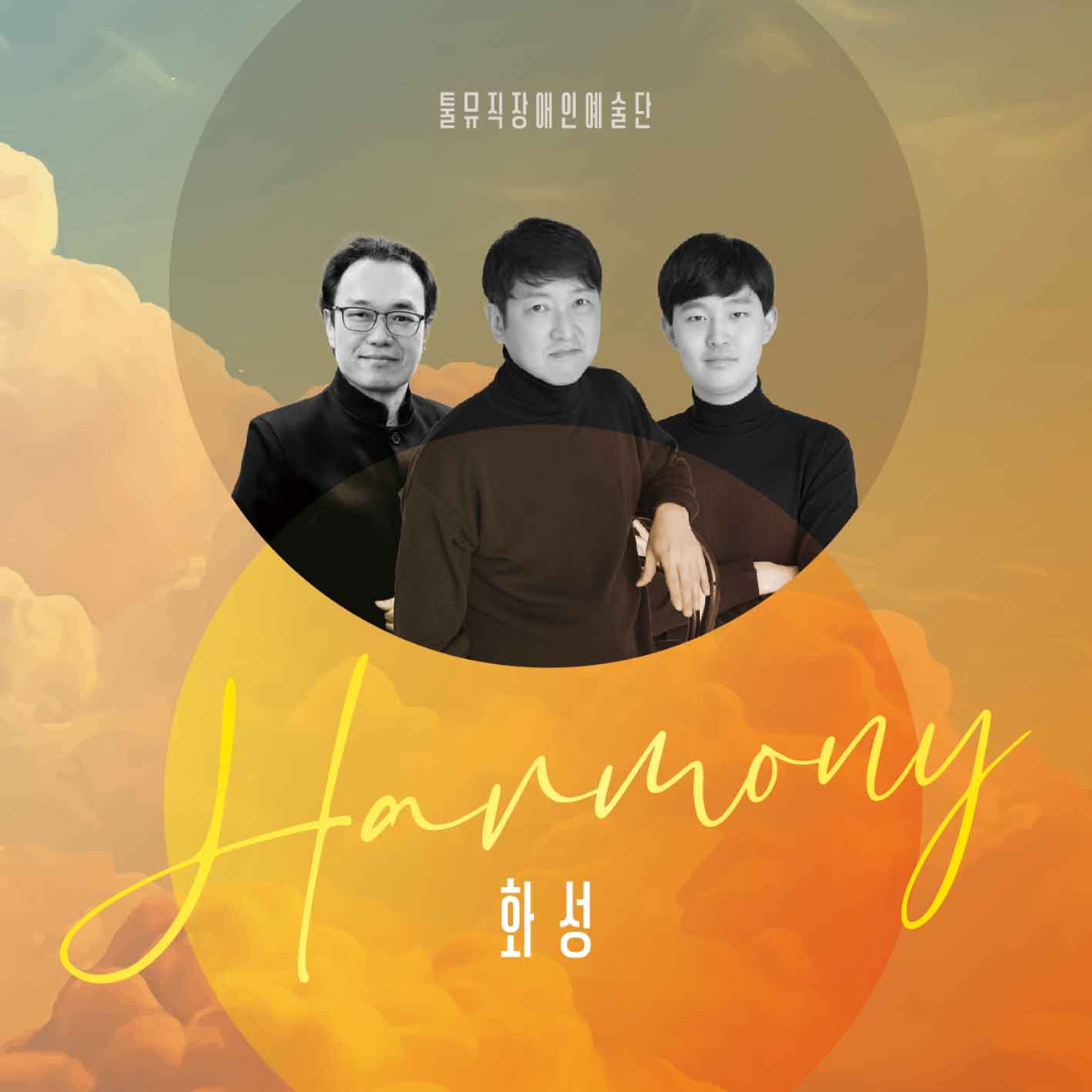툴뮤직장애인예술단 Harmony 화성