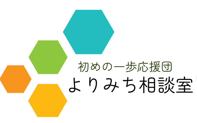 ぽかぽか堂 よりみち相談室