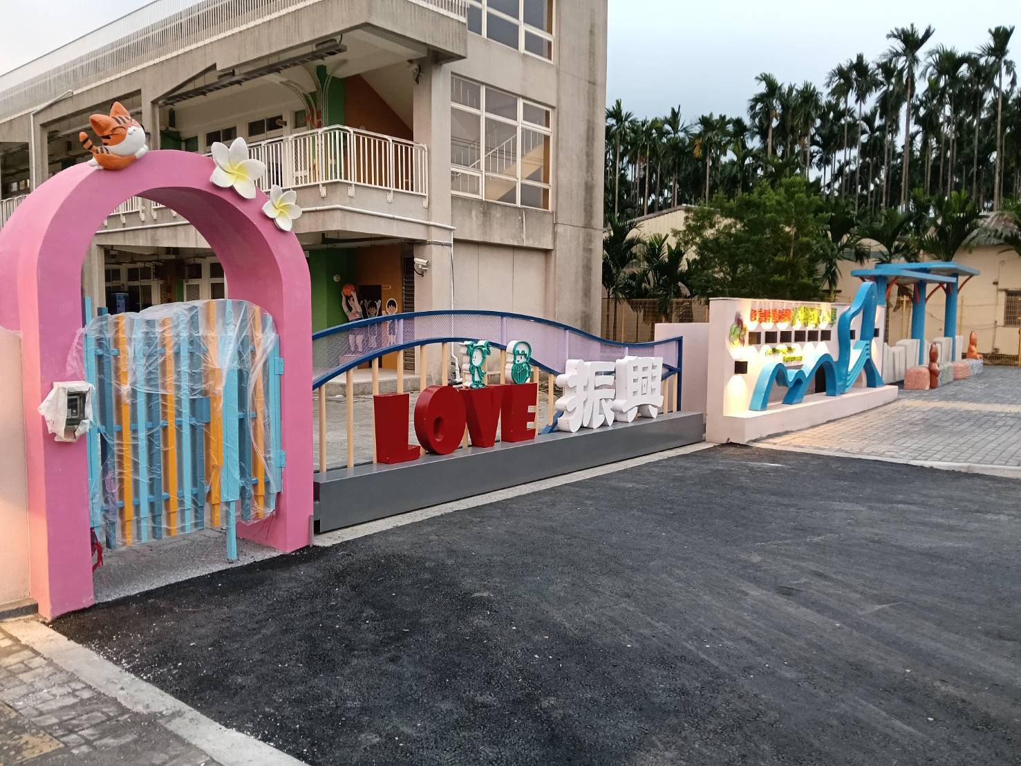 屏東縣鹽埔鄉振興國民小學光明路通學步道改善工程