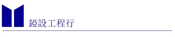 錏設工程行