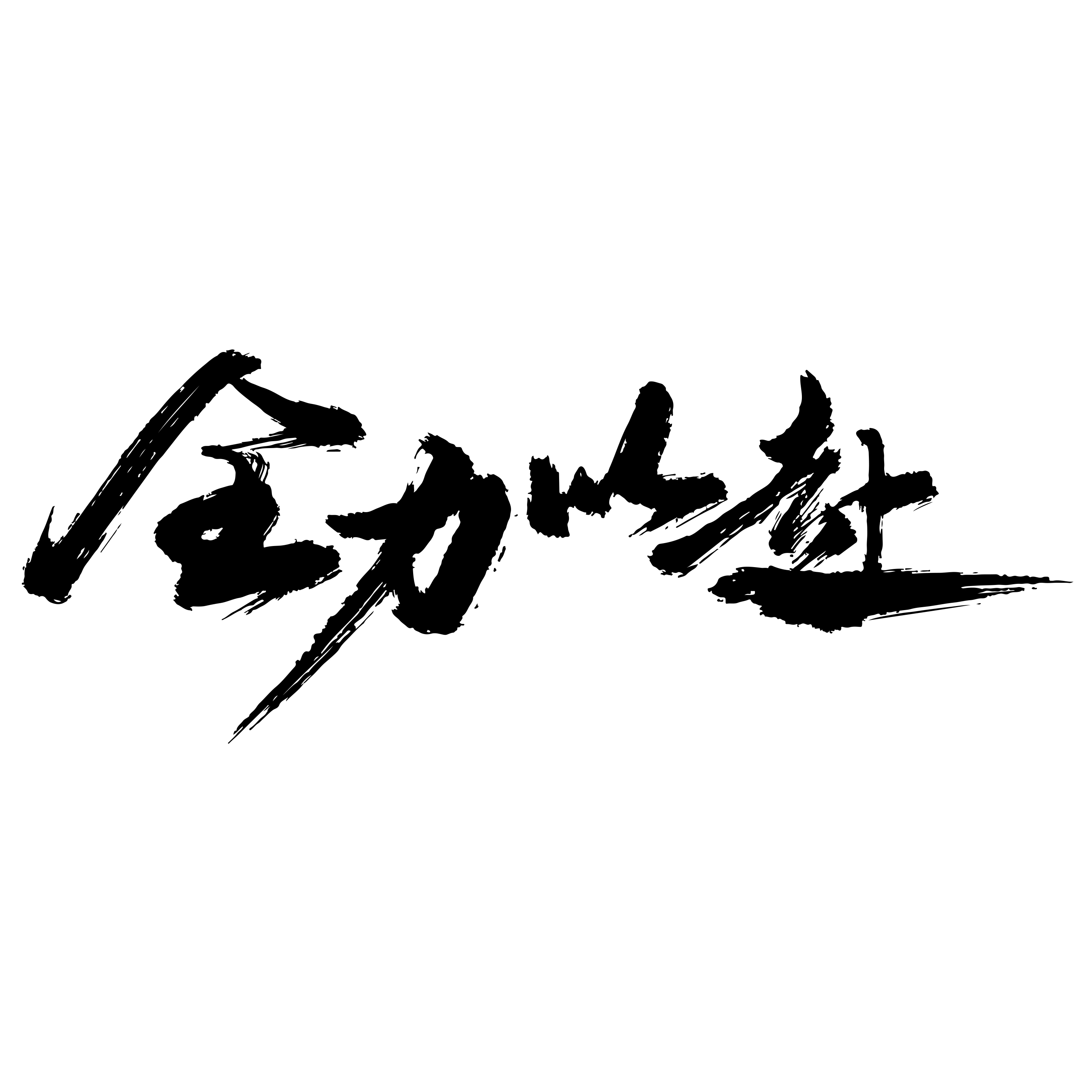 全力以赴企業團建