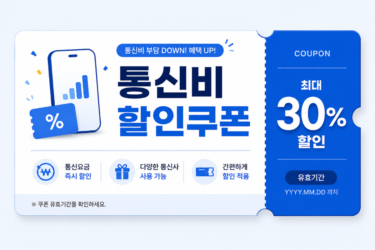 통신비 할인쿠폰 10,000원 모바일 화면