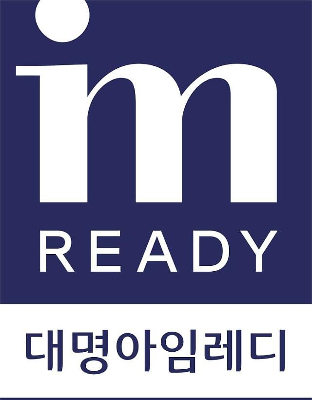 대명아임레디