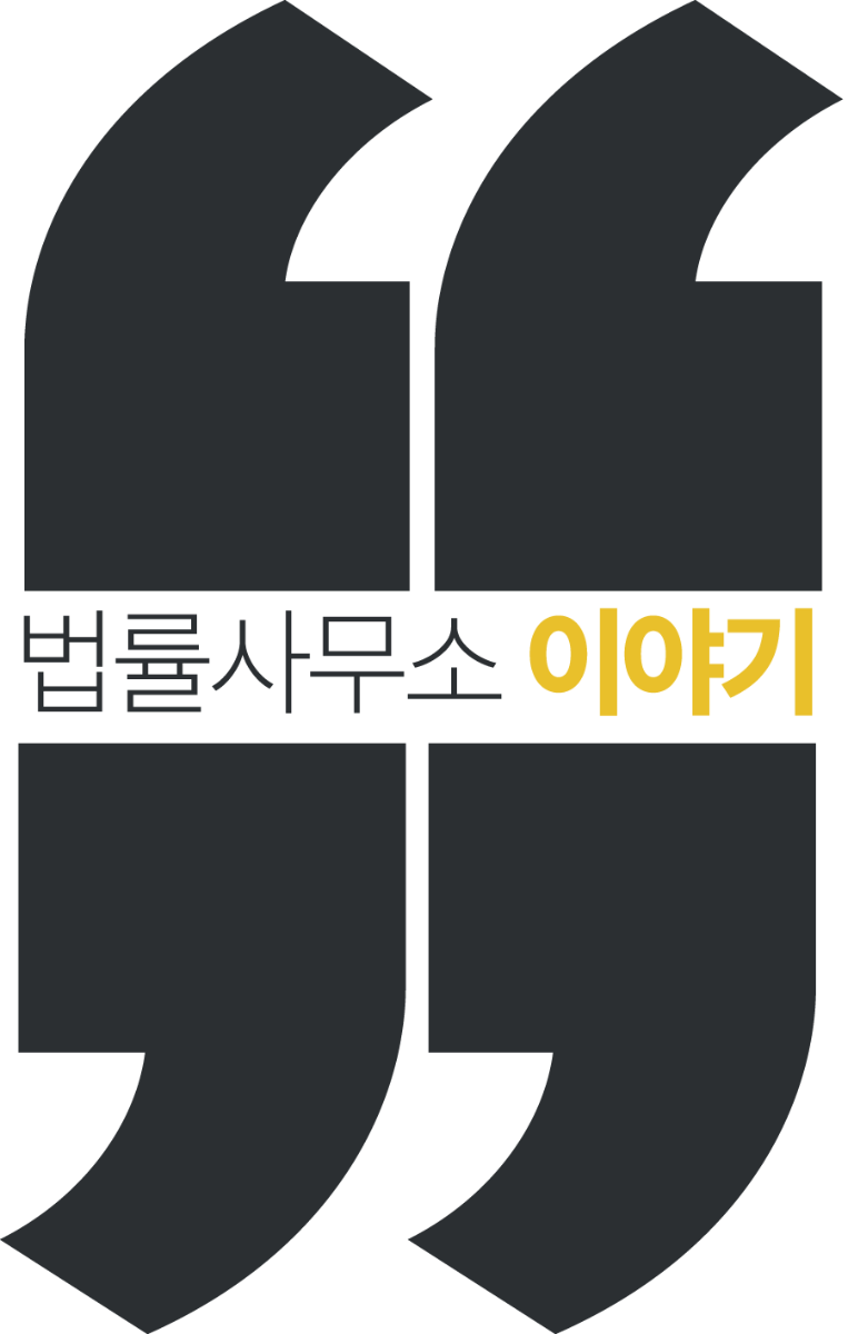 법률사무소 이야기 로고