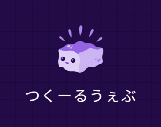 つくーるうぇぶ