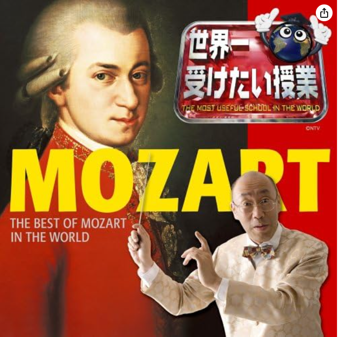 世界一受けたい授業 PRESENTS 世界一聴きたいモーツァルト