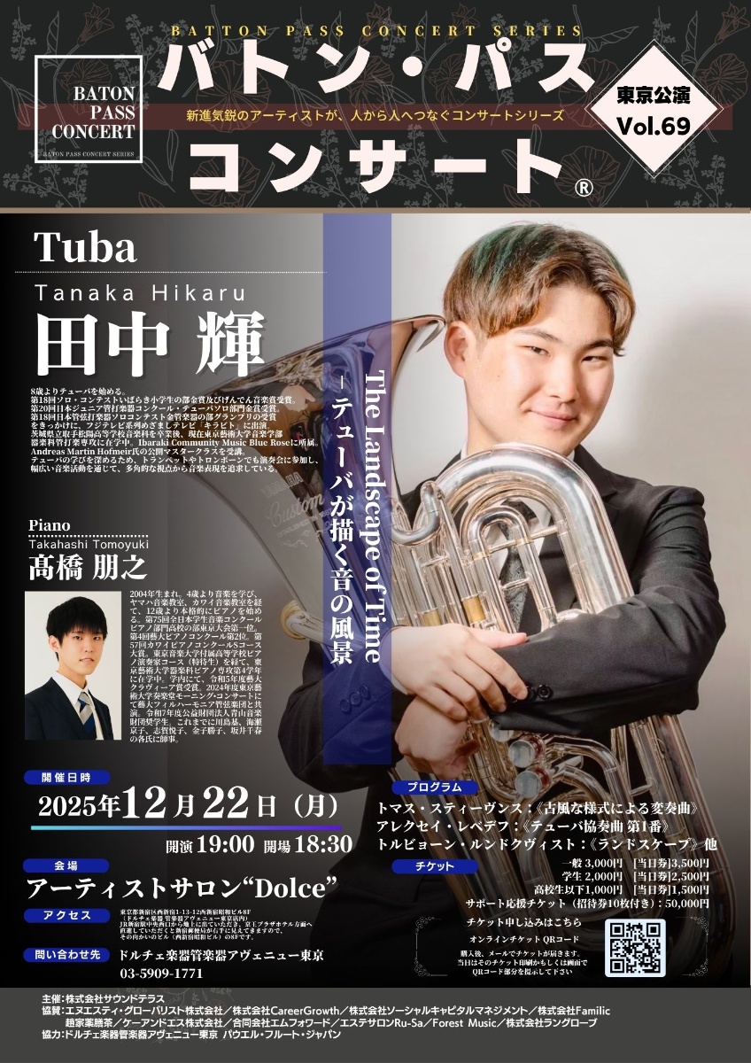 バトンパスコンサート®東京公演vol.69