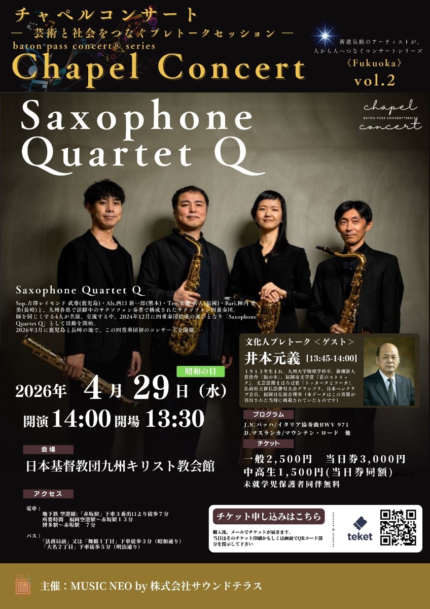 バトンパスコンサート®シリーズ 福岡チャペルコンサートvol.2