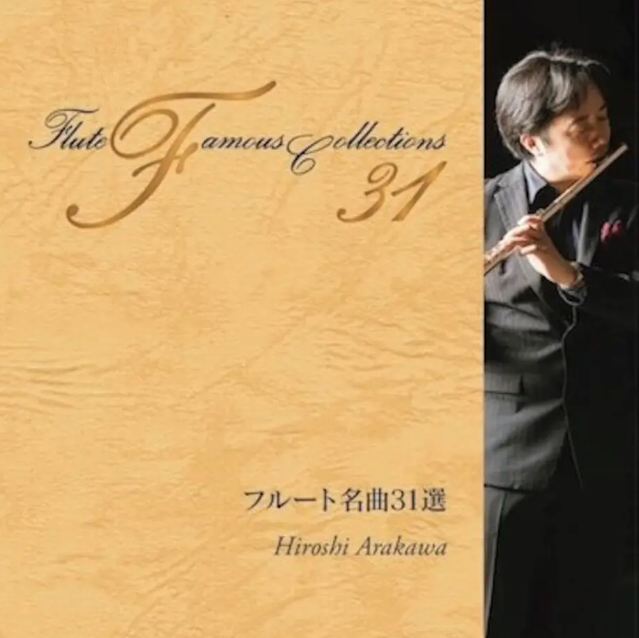 荒川洋|フルート名曲31選(2枚組)