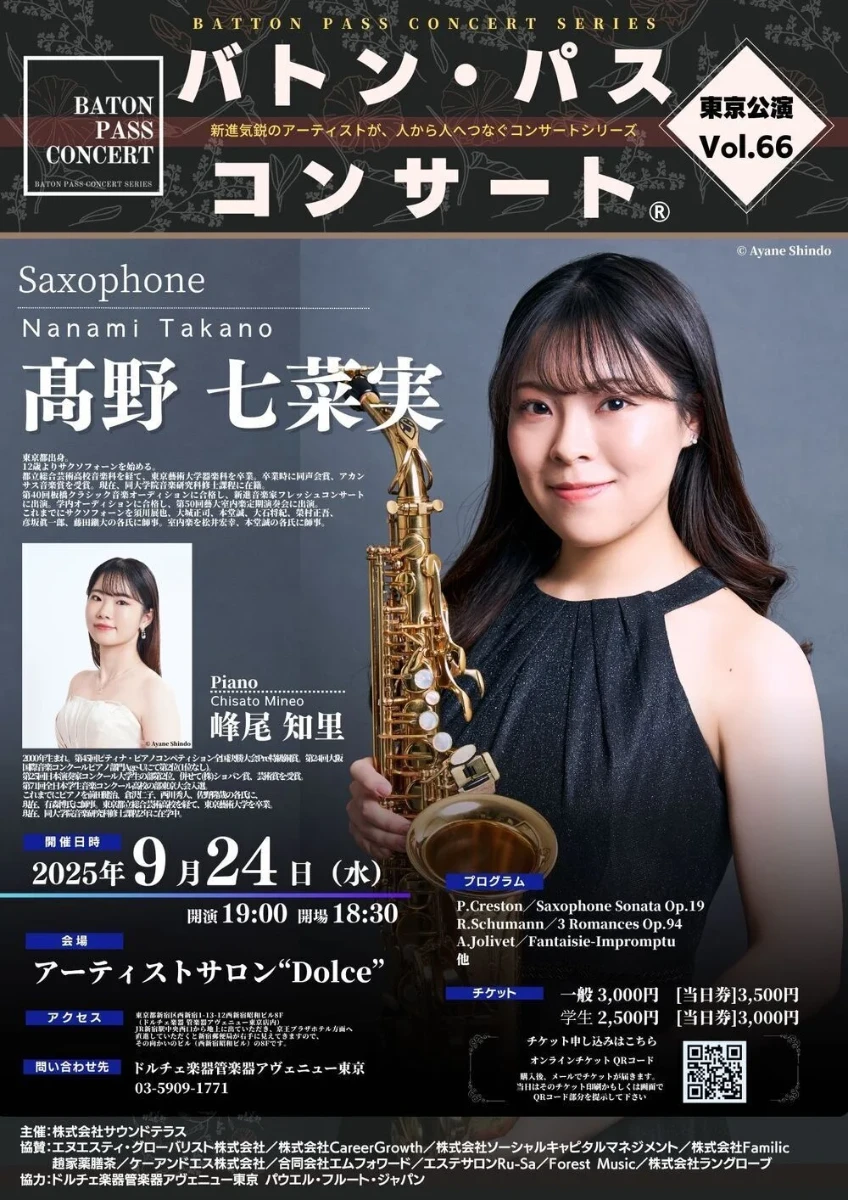 バトンパスコンサート® 東京公演 Vol.66 髙野七菜実(サクソフォン)、峯尾知里(ピアノ)