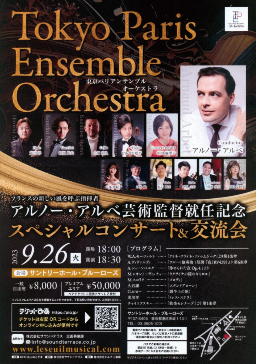 東京パリアンサンブルオーケストラ