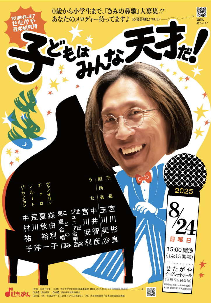 せたがや音楽研究所 #17「子どもはみんな天才だ!」コンサートレポート