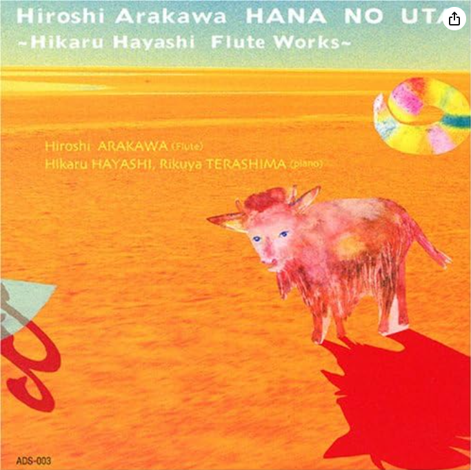 荒川洋 花のうた 林光フルート作品集