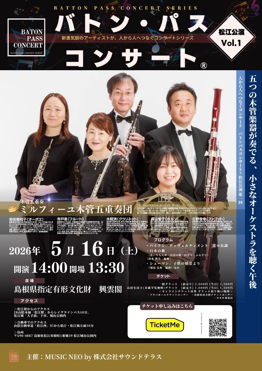 バトンパスコンサート®︎ 松江公演 vol.1