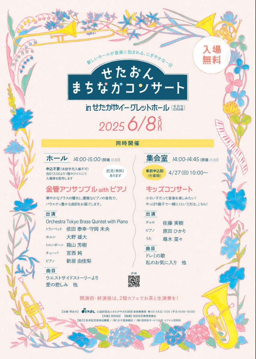 せたおんまちなかコンサート