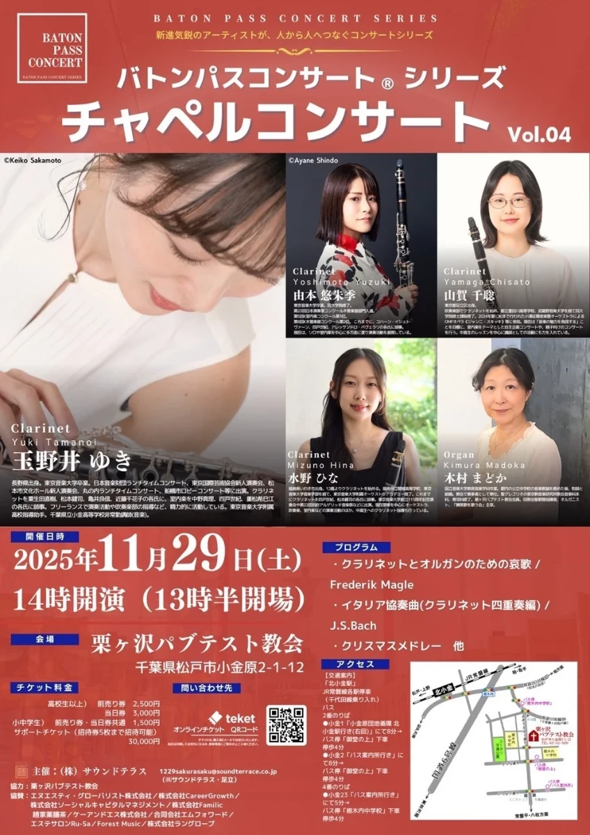バトンパスコンサート®松戸チャペルコンサートvol.4