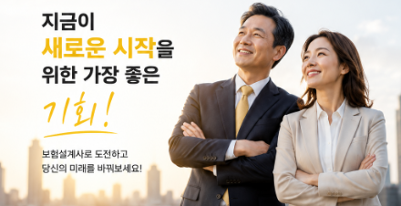 보험설계사 부업 함께해요! 지금 신청하세요!