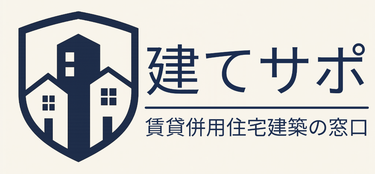 建てサポ:賃貸併用住宅建築の窓口