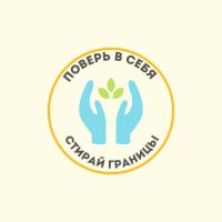 Логотип Воскресного клуба Поверь в себя! Стирай границы!