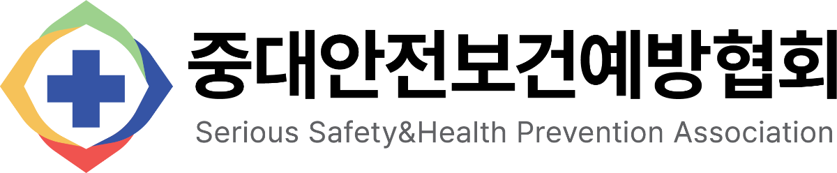 중대안전보건예방협회