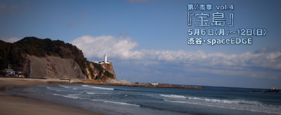 vol.4 宝島 メインビジュアル
