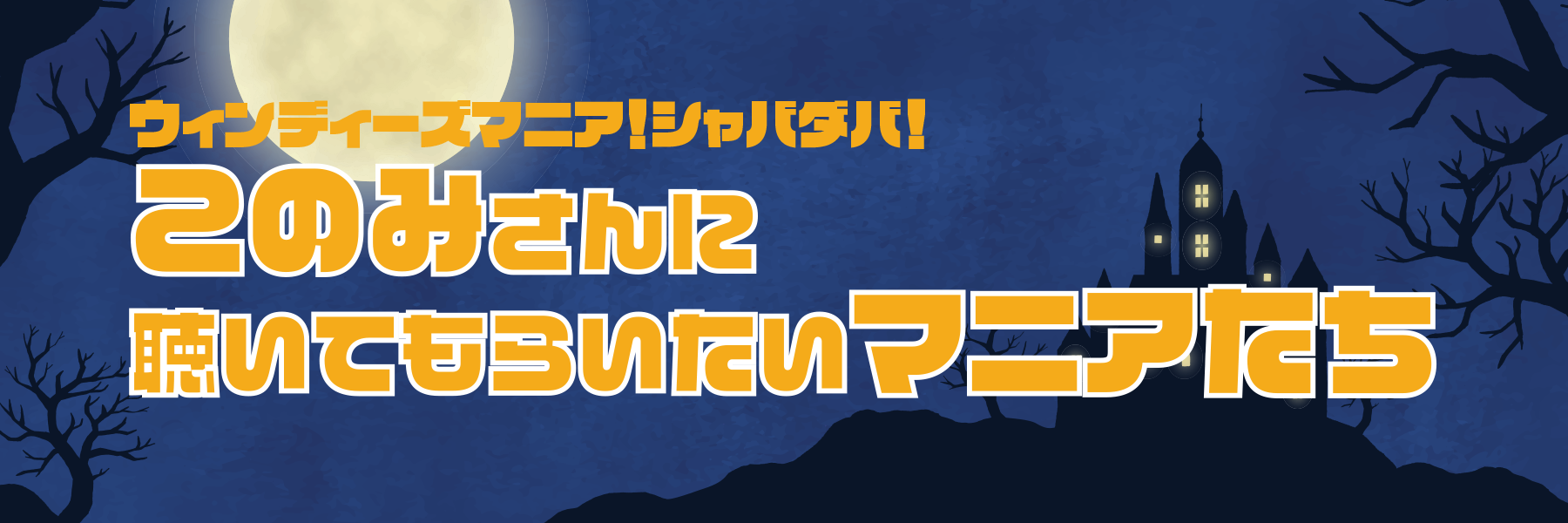 このみさんに聴いてもらいたいマニアたち