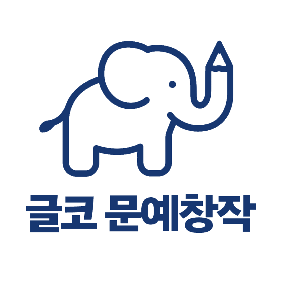 글코 문예창작 로고