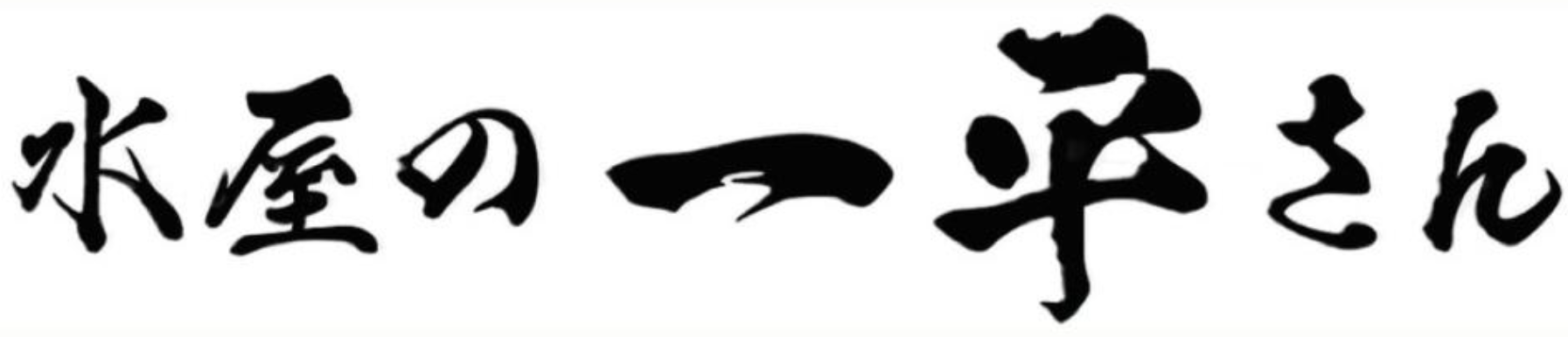 水屋の一平さん 沖縄の直結型水素水ウォーターサーバー