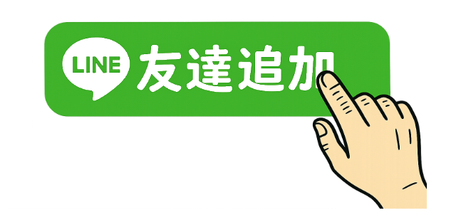 LINE友だち追加