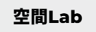 株式会社空間Lab