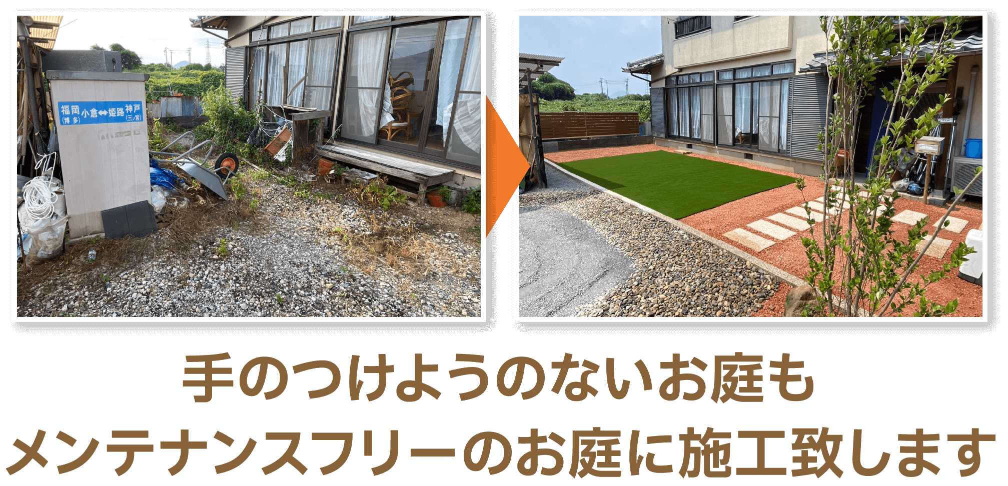 メンテナンスフリーなお庭