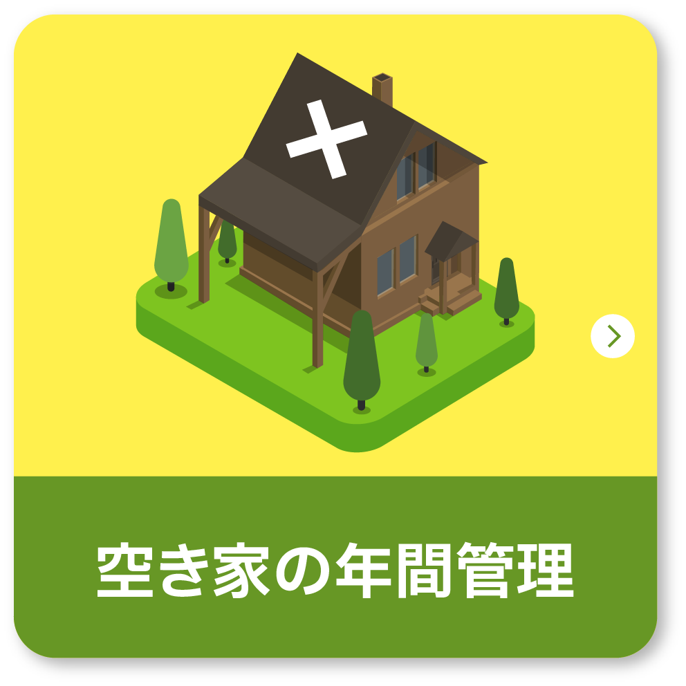空き家管理