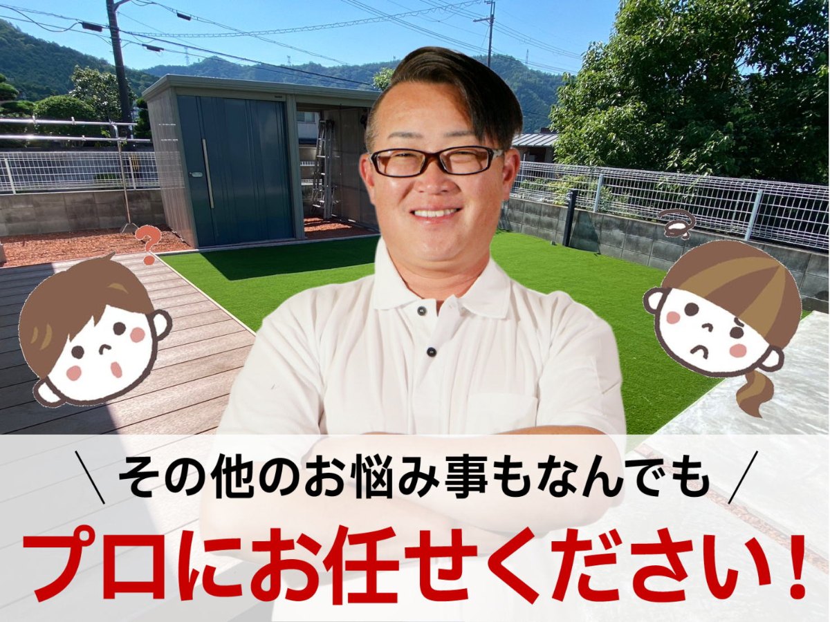 その他のお悩み事もなんでもプロにお任せください!