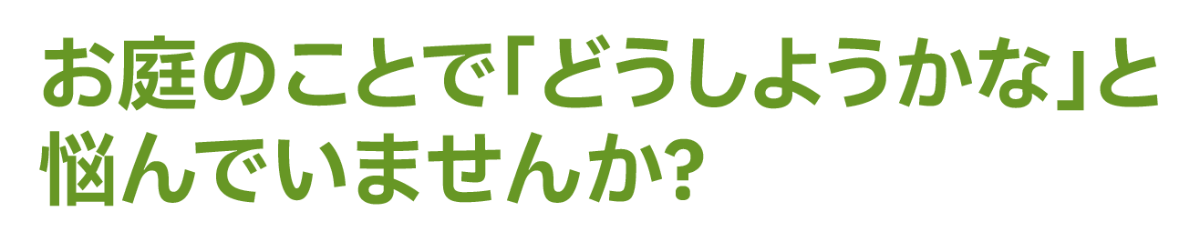 お庭のお困り事