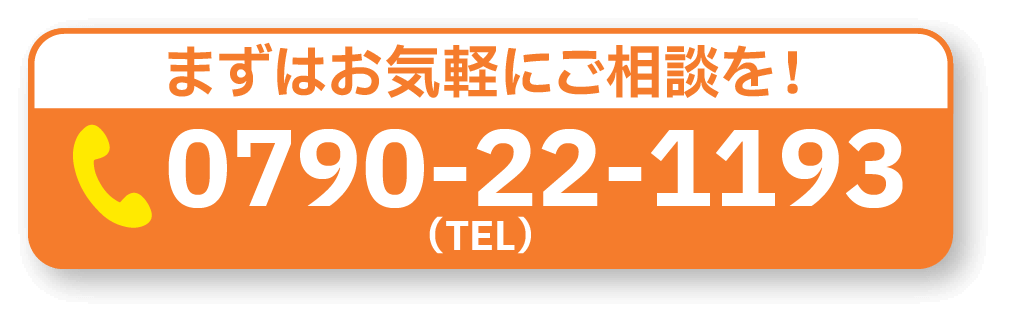 まずはお気軽にご相談を!0790-22-1193