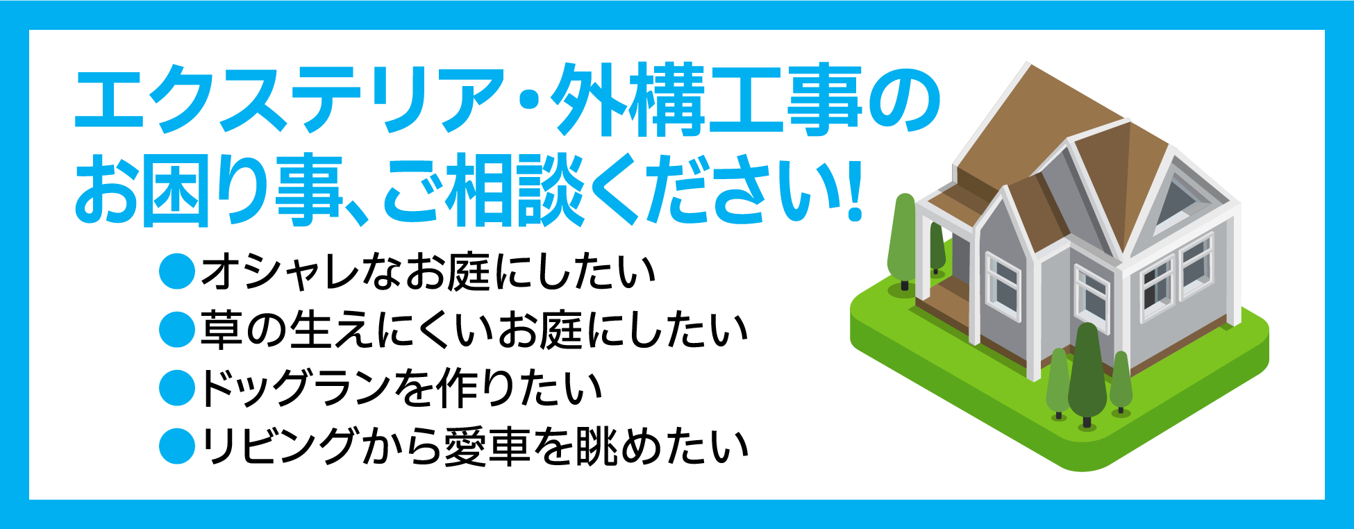 エクステリア・外構工事のお困り事、ご相談ください!