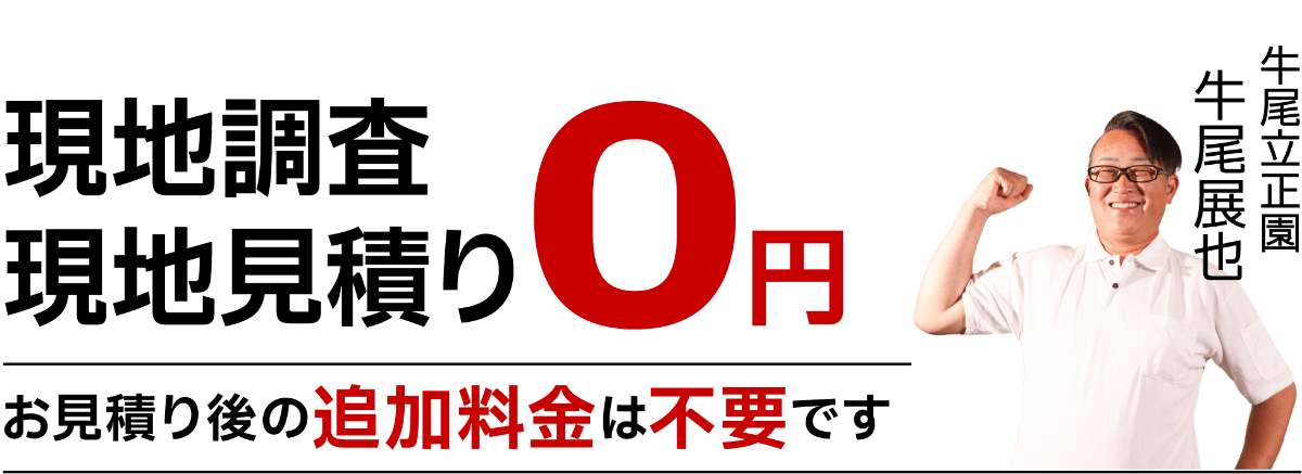 現地調査・現地見積り0円