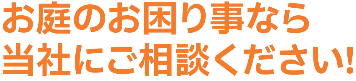 お庭のお困り事
