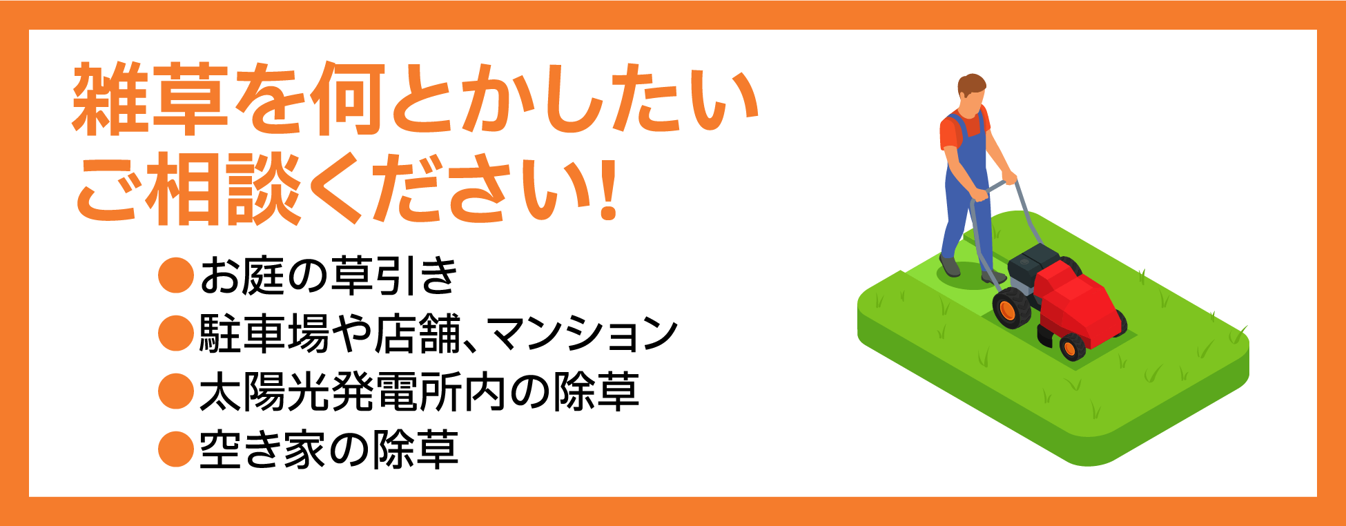 雑草を何とかしたい、ご相談ください!