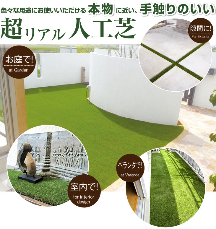 超リアル人工芝の詳細