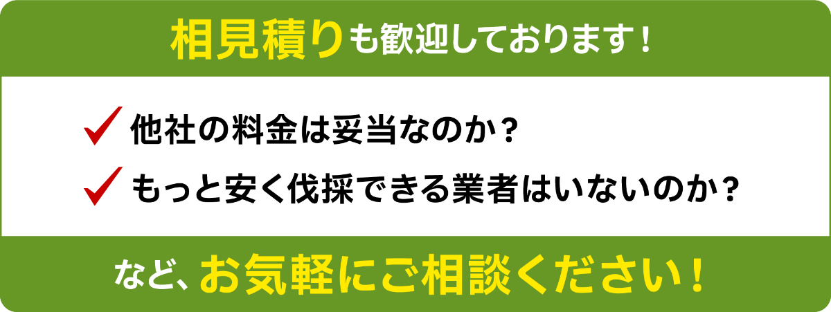 現地調査・お見積り無料!相見積もり歓迎!