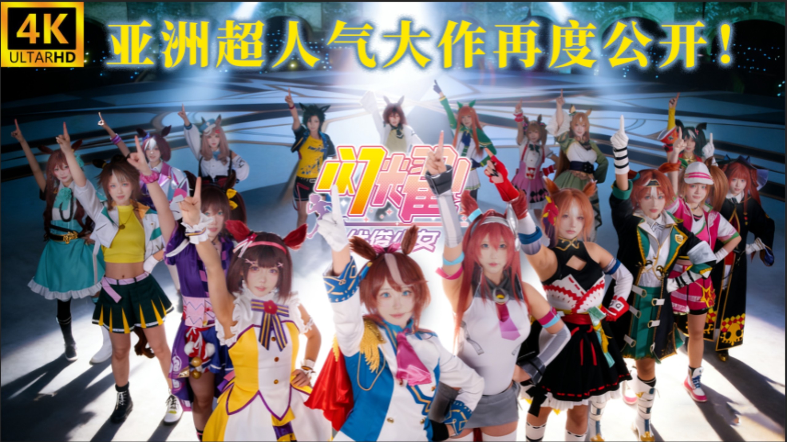 优骏少女COSPLAY MV