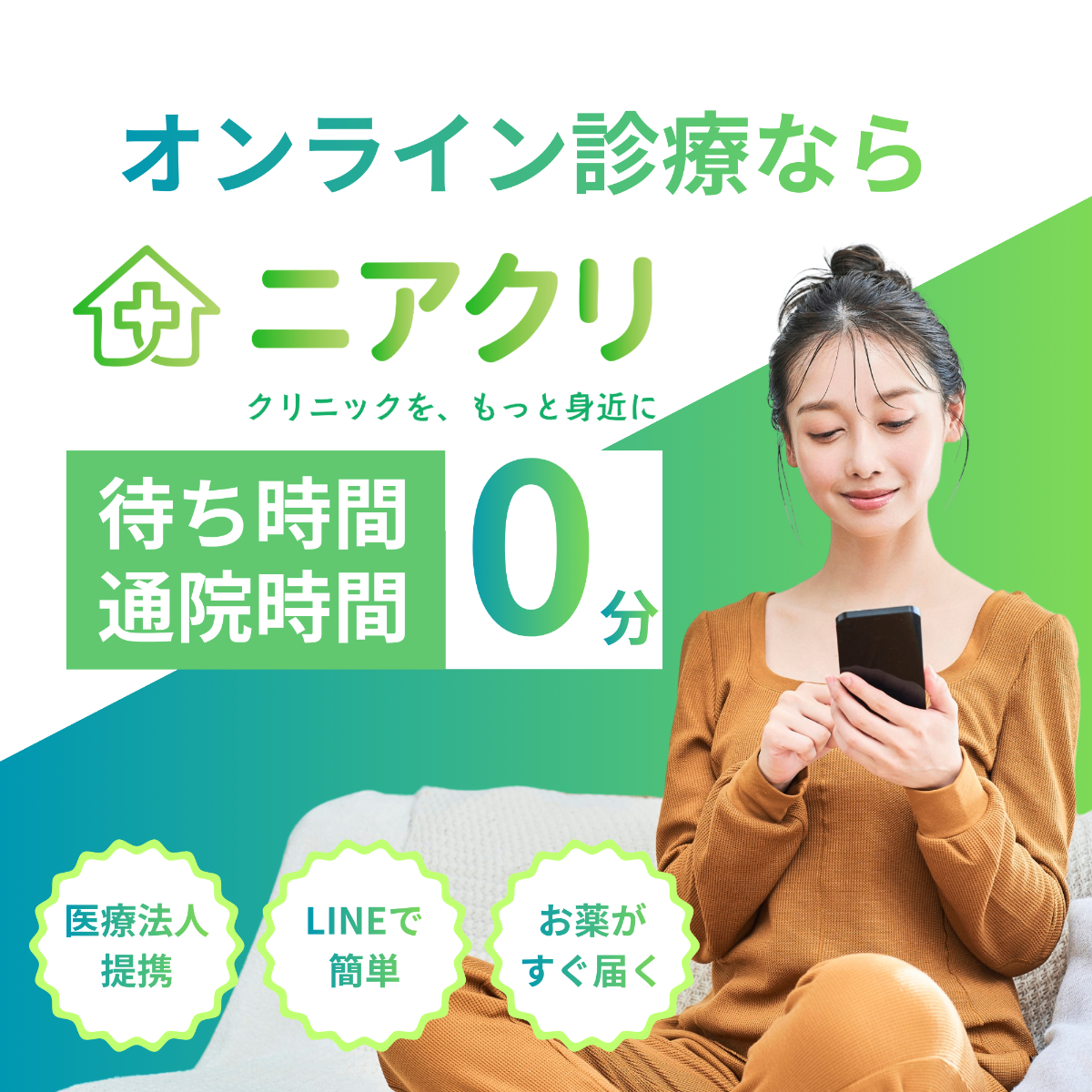 オンライン診療ならニアクリ|待ち時間・通院時間0分